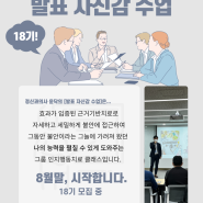 서울 발표불안 극복 18기 모집 ( 8월말 개강 예정)