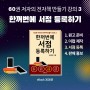 [신간]『60권 저자의 전자책 만들기 강의 3 : 한꺼번에 서점 등록하기』 eBook 전자책