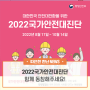 대한민국 안전대전환을 위한 2022국가안전대진단 함께해요!