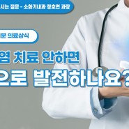[인천사랑병원 1분 의료상식]만성 위염, 위암으로 발전 가능한가요?