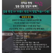 안동본가국밥으로 업종 전환 창업자 특혜를 드려요!
