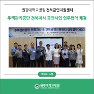 원광대학교병원 전북금연지원센터,주택관리공단 전북지사와 금연사업 업무협약 체결