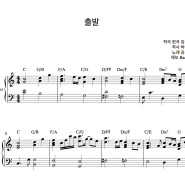 김동률 - 출발 피아노 악보