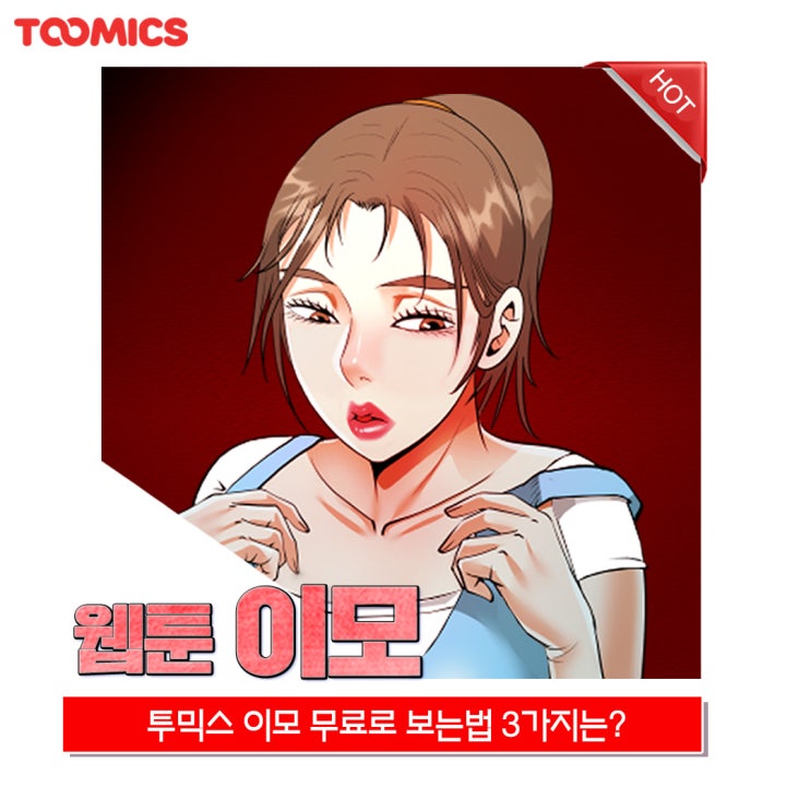 [이모 웹툰] : 성인무료만화, '투믹스 이모' 무료로 보는법 3가지 & 리뷰! : 네이버 블로그