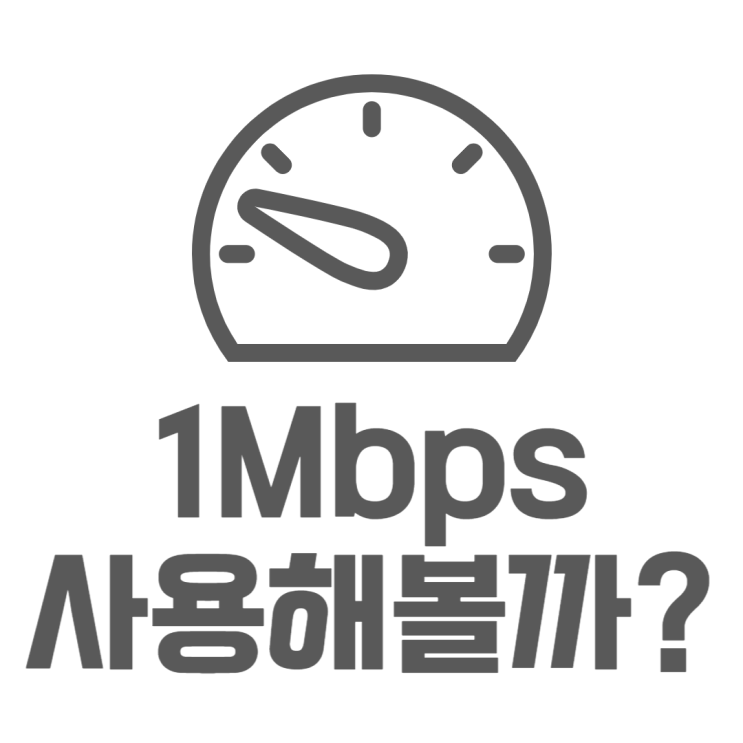 1Mbps 속도 얼마나 느릴까? : 네이버 블로그