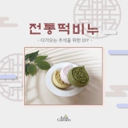 [Julia garden]다가오는 추석 선물 추천DIY, 전통떡비누만들기