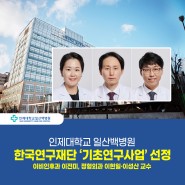 [일산백병원] 일산백병원 교수 3인, 한국연구재단 '기초연구사업' 선정