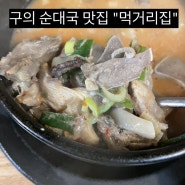 <구의 먹거리집>구의동 순대국밥 머릿고기 내돈내산 맛집