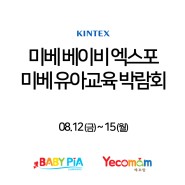 2022 미베 베이비엑스포 & 유아교육박람회
