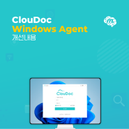 [문서중앙화 mcloudoc] 🧐확~달라진 클라우독 파헤치기 #1 (feat. Windows agent)