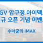 CGV 압구정 아이맥스 오픈 기념 이벤트 공개