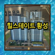 경주 힐스테이트 황성 아파트 분양정보