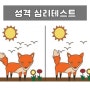 성격 심리테스트 진짜 딱 나네ㅋㅋㅋ Feat.틀린 그림 찾기