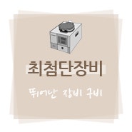 안양연합치과 최첨단장비 소개