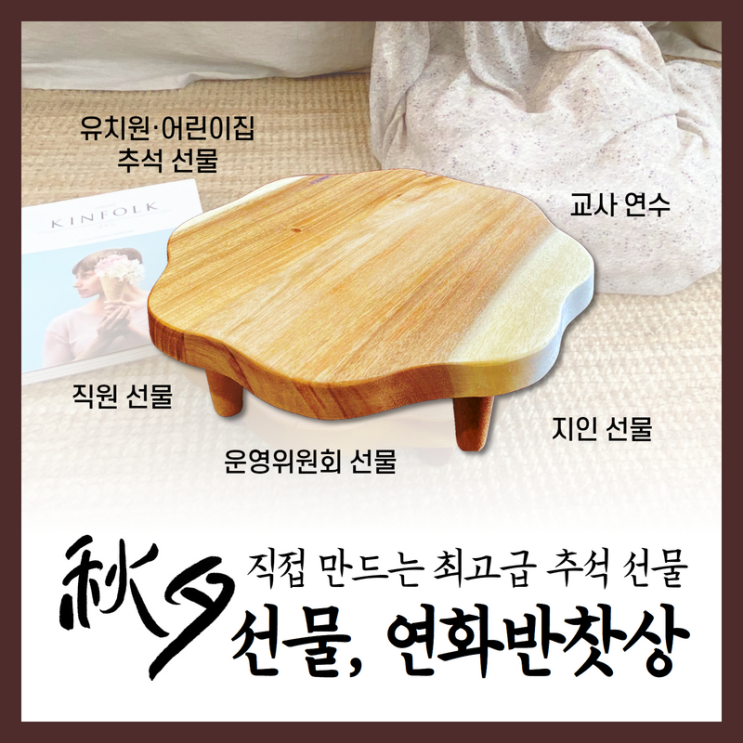 유치원 추석 선물, 어린이집 추석 선물 원목 연화반 전통 찻상 : 네이버 블로그