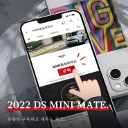 [MINI 동성모터스] 2022 DS MINI MATE. 유튜브 구독 이벤트