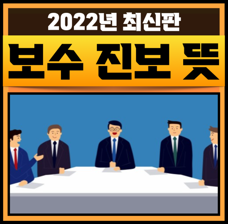 좌파 우파 뜻 보수 진보 뜻 여당 야당 뜻 : 네이버 블로그