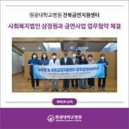 원광대학교병원 전북금연지원센터,사회복지법인 삼정원과 금연사업 업무협약 체결