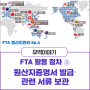 FTA 활용절차③ : 원산지증명서 발급 및 관련 서류 보관
