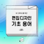 편집 디자인 기초 용어(2편)