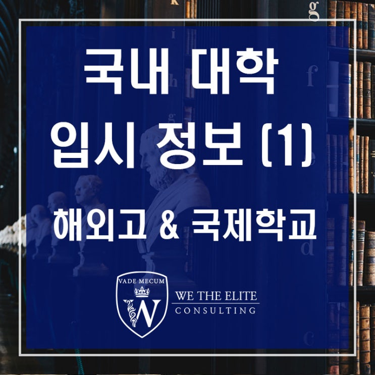 국내대학입시_국내대학 입시를 준비하기 전에 : 네이버 블로그