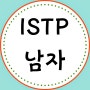 ISTP 남자: 척 하지 않으면 관대해 (연애 특징 포함)