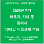 [서초/교대역 세무사] 2023년부터 배우자, 자녀 등 증여시 10년간 이월과세 적용됩니다.