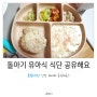 봄똥 유아식 기록│[6]돌아기식단 공유해요! (국,반찬)