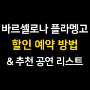 바르셀로나 플라멩고 공연 예약방법