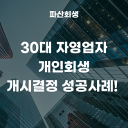 인천지방법원 김포 30대 자영업자 개인회생 개시결정 성공사례!(인천개인회생 김포개인회생)