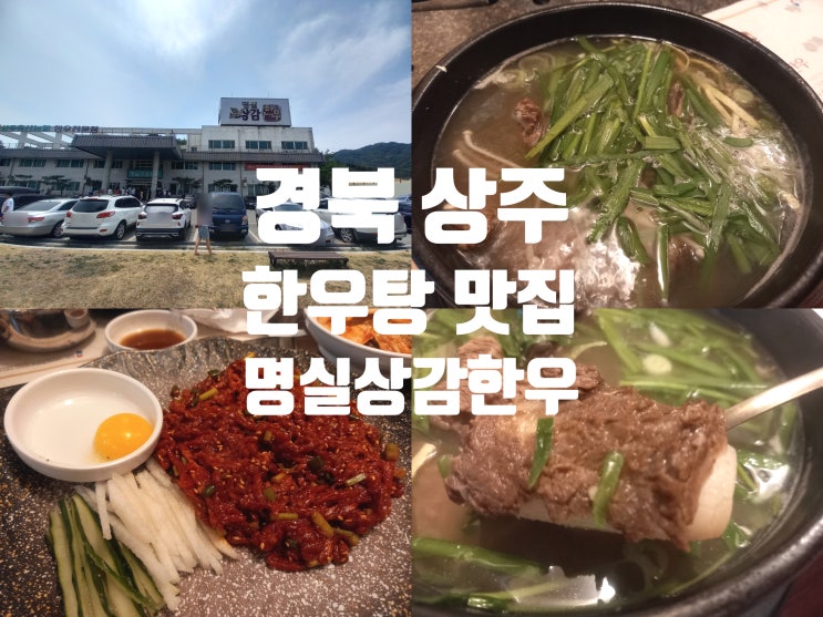 경북 상주 200그릇 한정 판매 한우탕 맛집 명실상감한우 네이버 블로그 6600