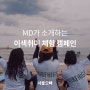 MD가 소개하는 제주 <이색 취미 체험> 캠페인