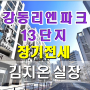 강동리엔파크 13단지(고덕강일 13단지) 시세 반값 전세입주 - 강동구 상일동 아파트