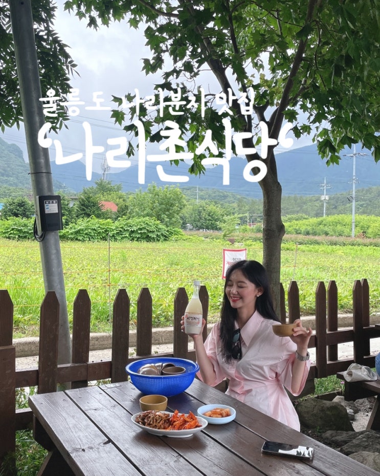 울릉도 여행에서 꼭 먹어야 할 나리분지 맛집 '나리촌식당' 적극 추천! : 네이버 블로그