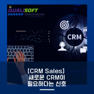 [CRM Sales] 새로운 CRM이 필요하다는 신호