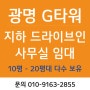 [광명 G타워] 저렴한 임대료 지하 드라이브인 사무실 추천 매물