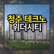 청주 테크노 위더시티 아파트 공급정보