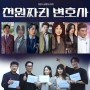 천 원짜리 변호사 출연진 및 정보 SBS 금 토 드라마 오늘의 웹툰 후속