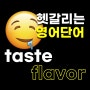 (헷갈리는 영어단어) taste & flavor 차이