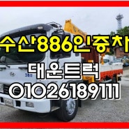 중고카고크레인 수산886 인증차 5톤트럭 매매 정보