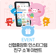 [EVENT] 신협중앙회 인스타그램 친구 소개 이벤트!