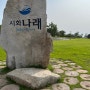 서울근교 드라이브코스 추천) 시화방조제 시화나래휴게소