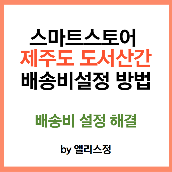 스마트스토어 제주도, 도서산간 섬지역 배송비 설정방법 : 네이버 블로그