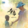 [HealingCCM] 순종 - 송정미