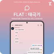 🟢 [선공개] 광복절 기념 FLAT : 태극기 카톡테마 3.0