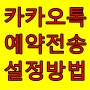 카톡 예약전송 카카오톡 메세지 시간 설정 방법 총정리!