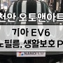 천안 아산 유리막코팅 / 기아 EV6 다양한 신차필수패키지 가격적당히! (썬팅, 틴팅, PPF)