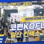 2022 코펀가구전시회 TV광고 절찬리 상영중!! 미리보기