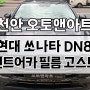 천안 썬팅 전문점 / 쏘나타 DN8 틴트어카 고스트 틴팅 (기존 썬팅제거 후 재시공)
