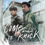 임윤성 - Come and knock(컴 앤 낙), 모범형사2 OST Part 2, 가사 해석 듣기 MV